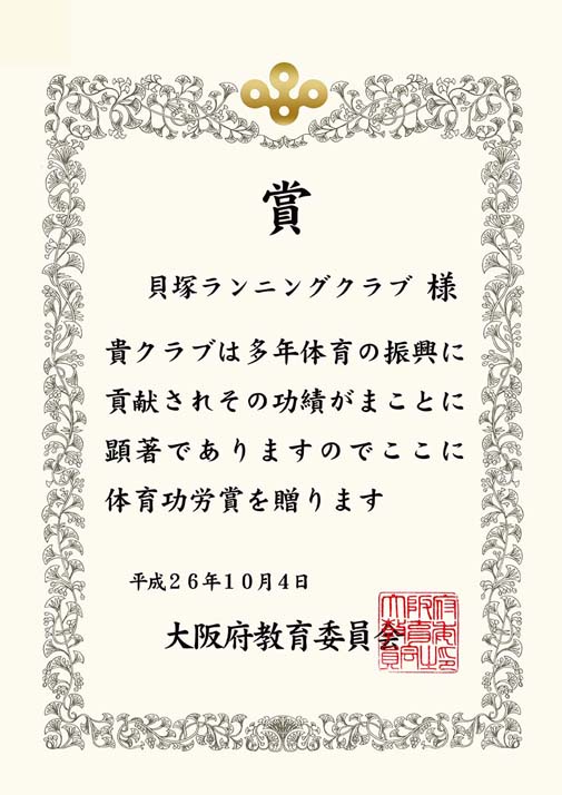 2014年 大阪スポーツ賞（体育功労賞）の表彰状