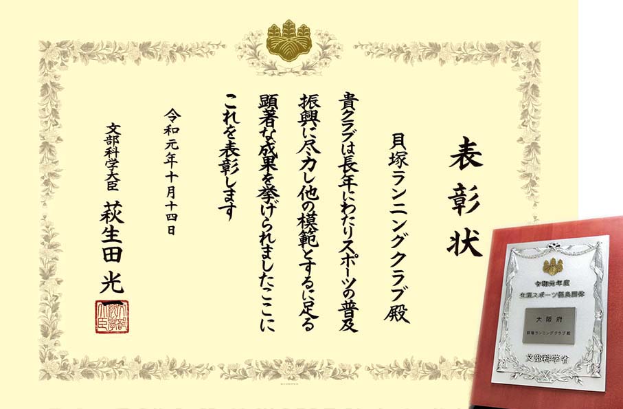 2019年 文部科学省 生涯スポーツ優良団体表彰の表彰状