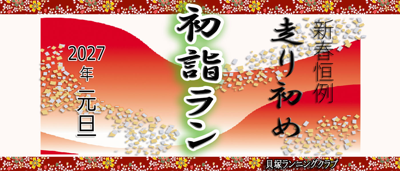 貝塚ランニングクラブ HERO